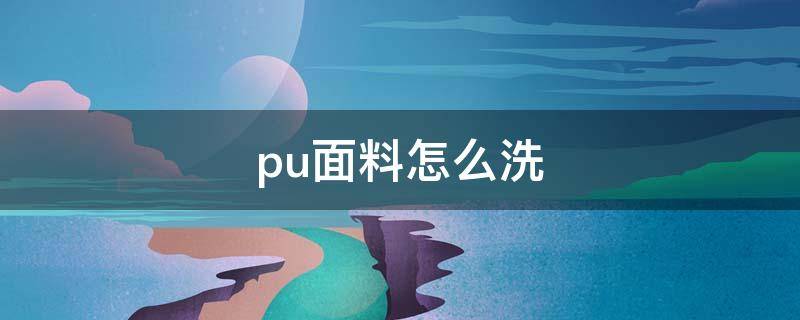 pu面料怎么洗 pu材质衣服怎么洗