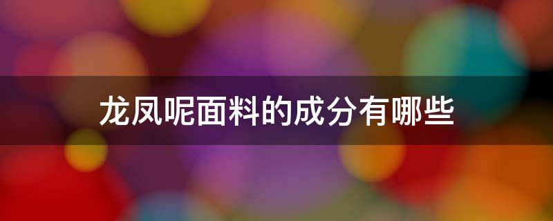 龙凤呢面料的成分有哪些 龙凤呢面料图片大全