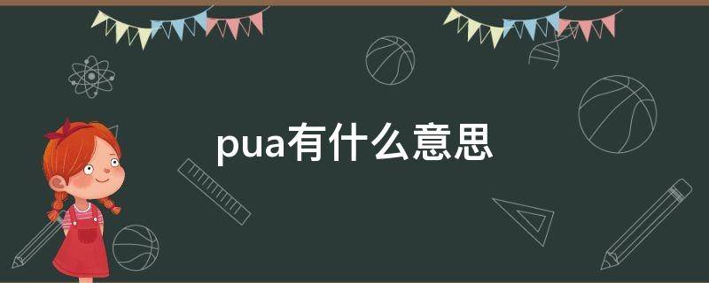 pua有什么意思 pua嘛什么意思