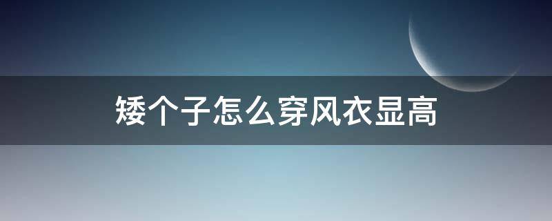 矮个子怎么穿风衣显高 矮个子穿多长风衣显高