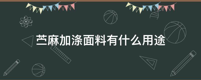 苎麻加涤面料有什么用途（亚麻面料用什么洗涤剂）