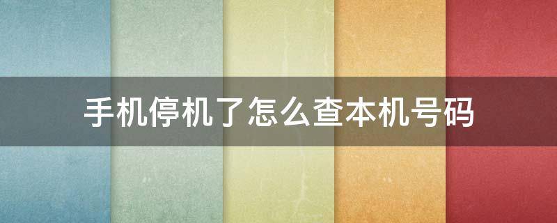 手机停机了怎么查本机号码（oppo手机停机了怎么查本机号码）