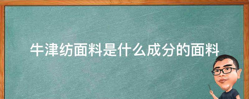 牛津纺面料是什么成分的面料 牛津面料是什么材质