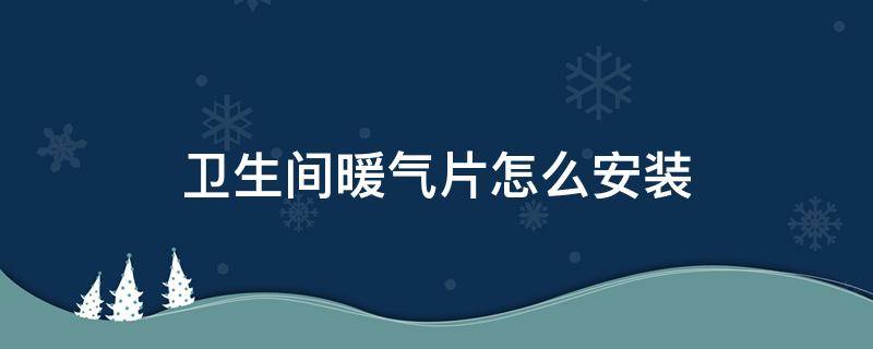 卫生间暖气片怎么安装（卫浴暖气片怎么安装）