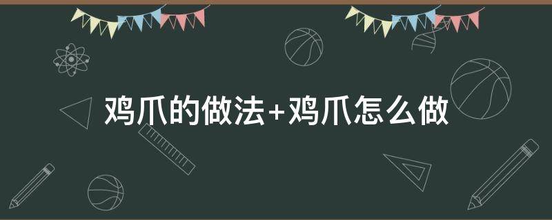 鸡爪的做法 鸡爪的做法视频