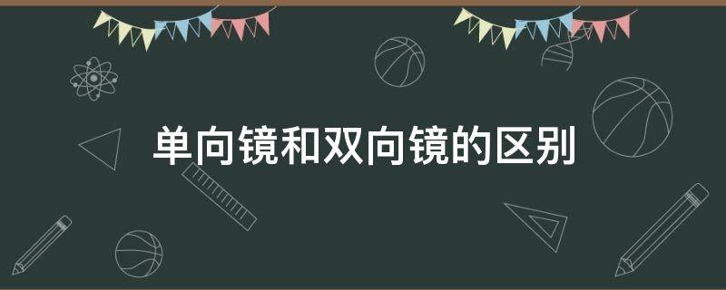 单向镜和双向镜的区别 如何区分单向镜与双面镜