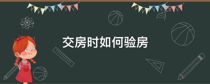 交房时如何验房（毛坯房如何验收）