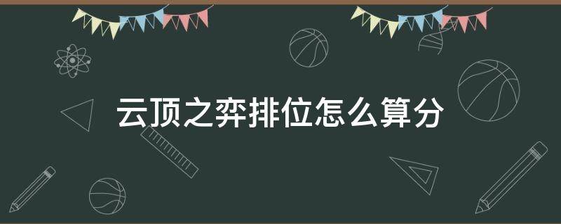 云顶之弈排位怎么算分（云顶之弈排位分段）