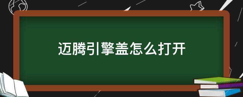 迈腾引擎盖怎么打开 迈腾引擎盖怎么打开图片