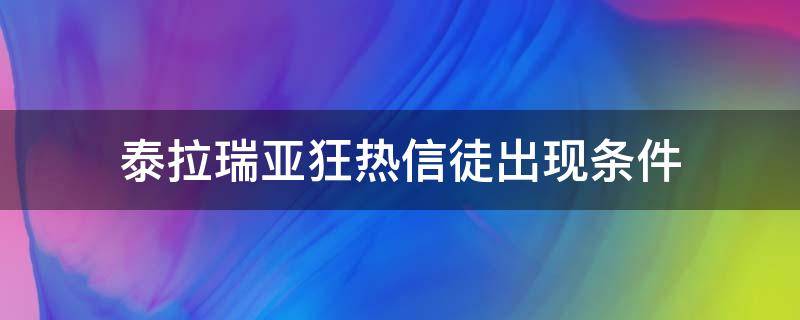 泰拉瑞亚狂热信徒出现条件（泰拉瑞亚狂热信徒刷新）