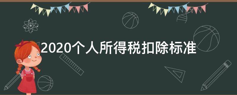 2020个人所得税扣除标准 2020年个人所得税扣除标准