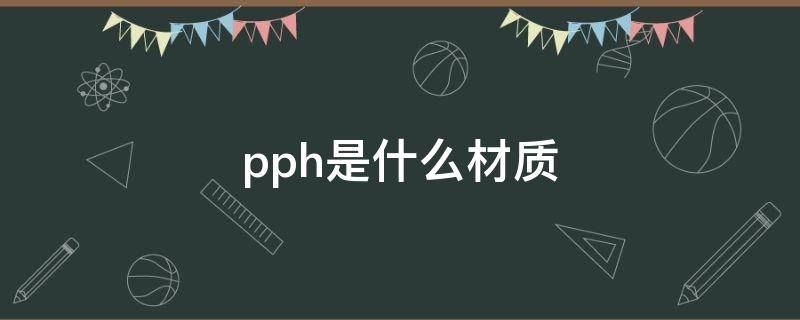 pph是什么材质（pp材料和pph有区别吗）