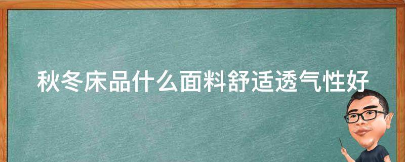 秋冬床品什么面料舒适透气性好 秋冬床品什么面料舒适透气性好一点