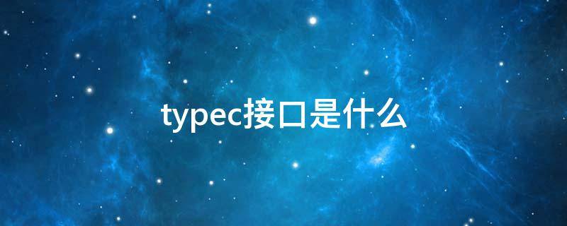 typec接口是什么（typec接口）