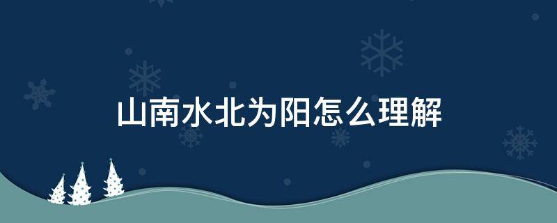 山南水北为阳怎么理解（山南水北为阳怎么理解示意图）