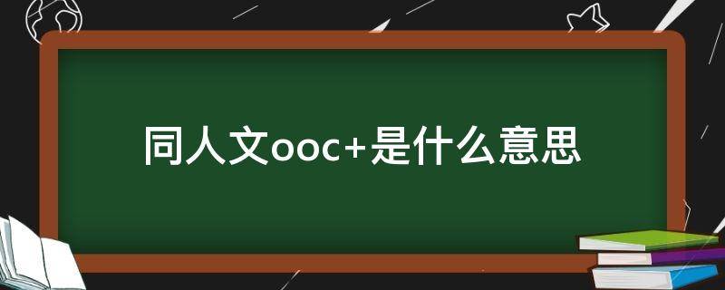 同人文ooc（同人文生成器）