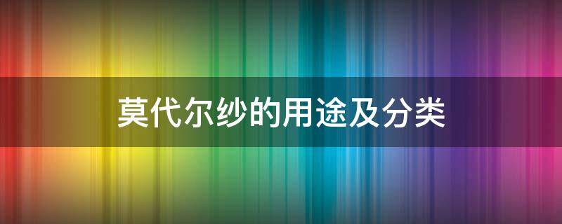 莫代尔纱的用途及分类（莫代尔纱价格）