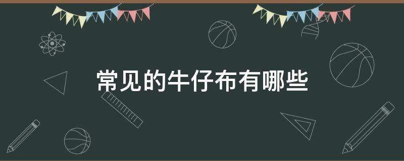 常见的牛仔布有哪些 牛仔布的种类