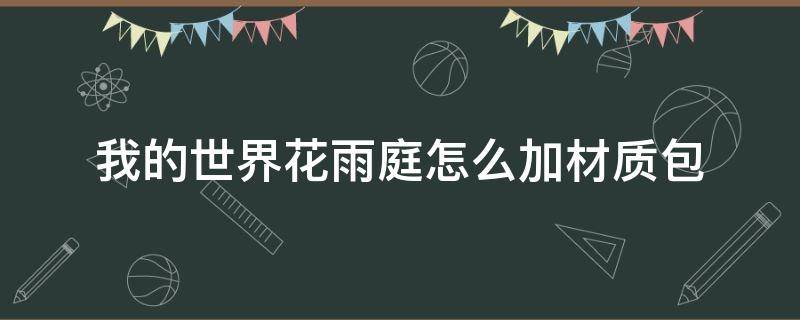 我的世界花雨庭怎么加材质包 我的世界花雨庭怎么加材质包手游