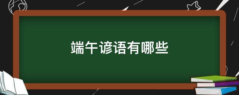 端午谚语有哪些（关于端午的谚语有哪些?）