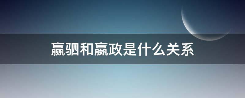 赢驷和嬴政是什么关系（赢驷跟嬴政什么关系）