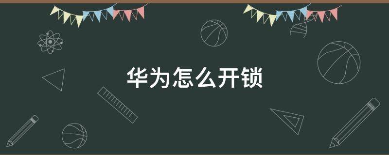华为怎么开锁（华为怎么开锁屏键）