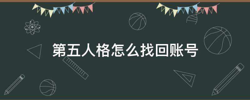 第五人格怎么找回账号 第五人格怎么找回账号密码