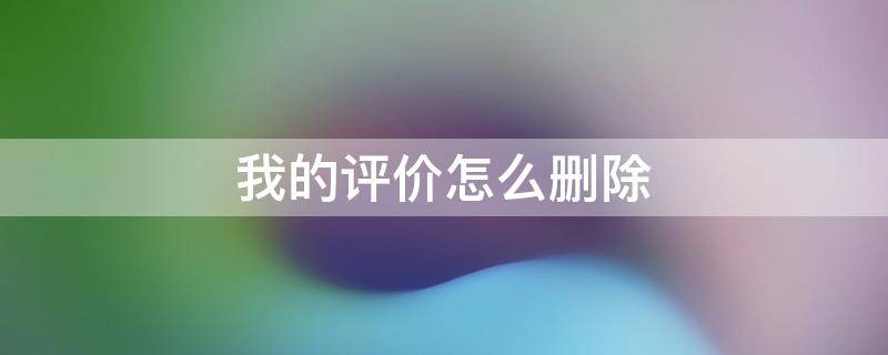 我的评价怎么删除 拼多多我的评价怎么删除