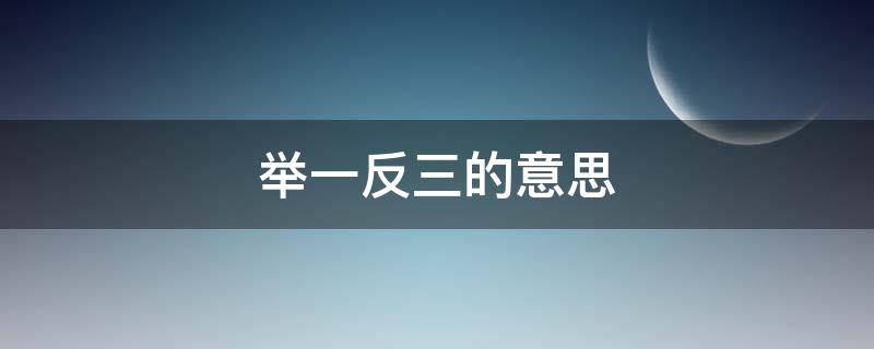 举一反三的意思 举一反三的意思解释一下