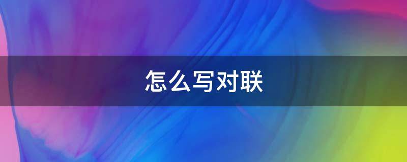 怎么写对联 重建祖屋怎么写对联