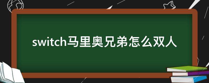 switch马里奥兄弟怎么双人 Switch马里奥双人