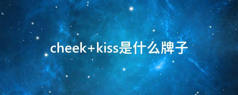 cheek（cheek什么意思）