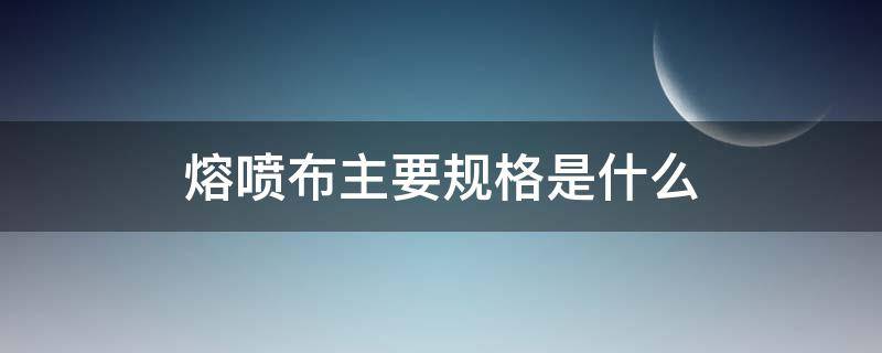熔喷布主要规格是什么 熔喷布的型号规格