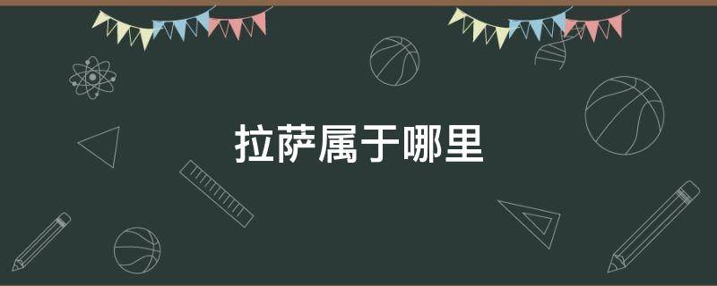 拉萨属于哪里 拉萨属于哪个省的城市