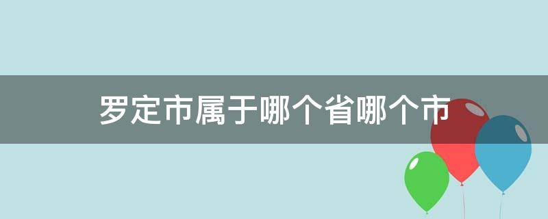 罗定市属于哪个省哪个市（广东省罗定市属于哪个市）