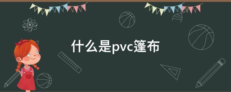 什么是pvc篷布（pvc帐篷布）