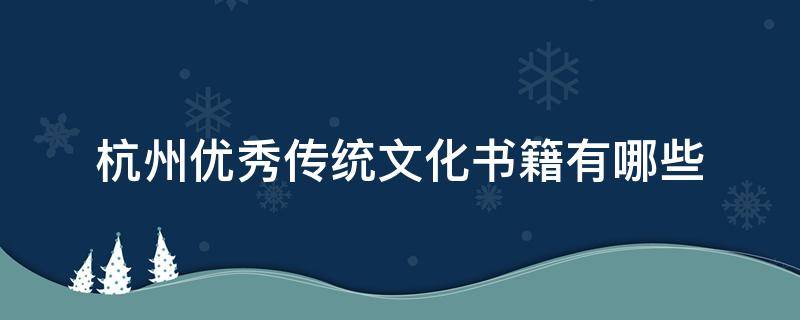 杭州优秀传统文化书籍有哪些 杭州优秀传统文化丛书电子版