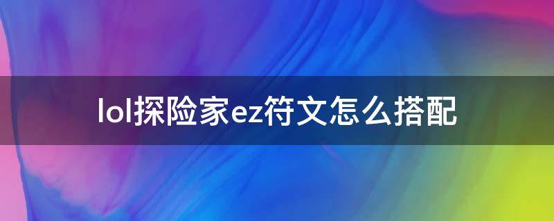 lol探险家ez符文怎么搭配 ez的出装和符文