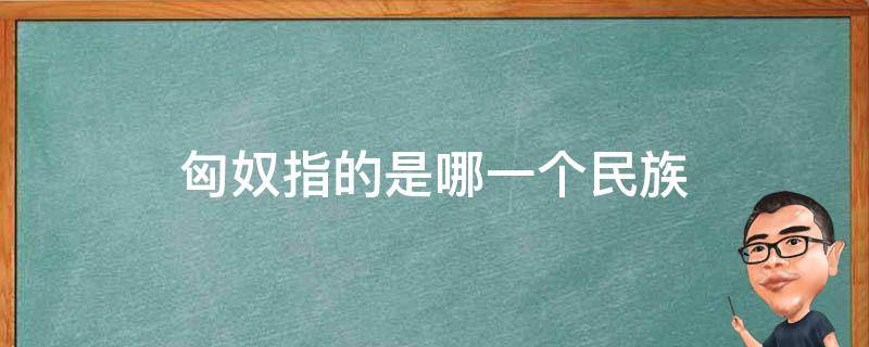 匈奴指的是哪一个民族 岳飞打的匈奴指的是哪一个民族