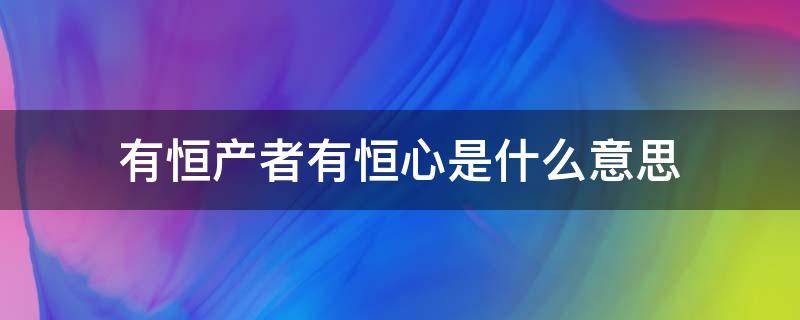 有恒产者有恒心是什么意思 有恒产者有恒心的意思