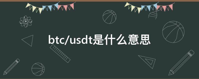 btc/usdt是什么意思（usd btc是什么）