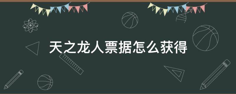 天之龙人票据怎么获得 怪物猎人冰原天之龙人票据怎么获得