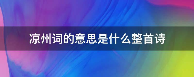 凉州词的意思是什么整首诗 《凉州词》整首诗的意思是什么?