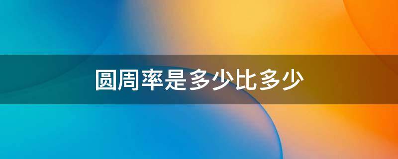圆周率是多少比多少 圆周率的比