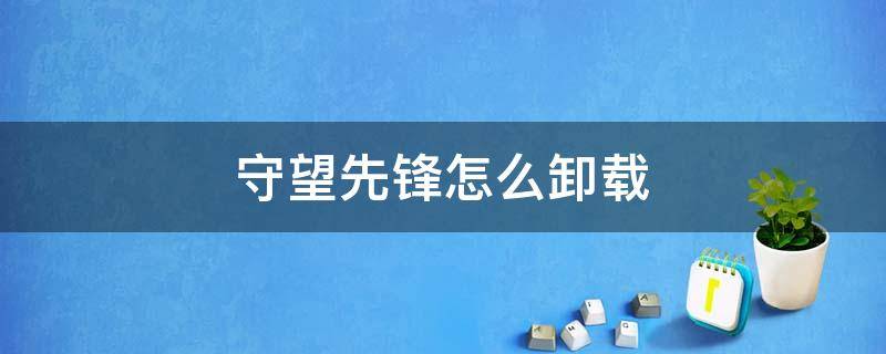 守望先锋怎么卸载（卸载守望先锋如果该问题仍然存在）