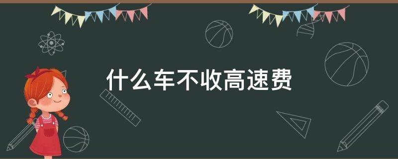 什么车不收高速费 私家车高速收费标准