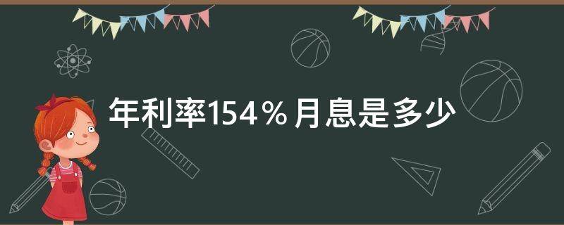 年利率15.4％月息是多少（年利率15.4%月息是多少怎么算）