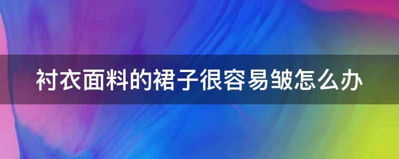 衬衣面料的裙子很容易皱怎么办 衬衣面料的裙子很容易皱怎么办小妙招