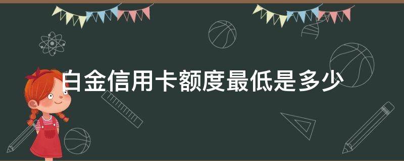 白金信用卡额度最低是多少（交通银行白金信用卡额度最低是多少）