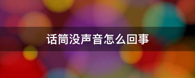 话筒没声音怎么回事 苹果11话筒没声音怎么回事